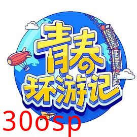 青春环游记第四季