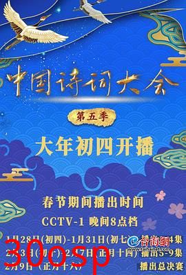 中国诗词大会第五季