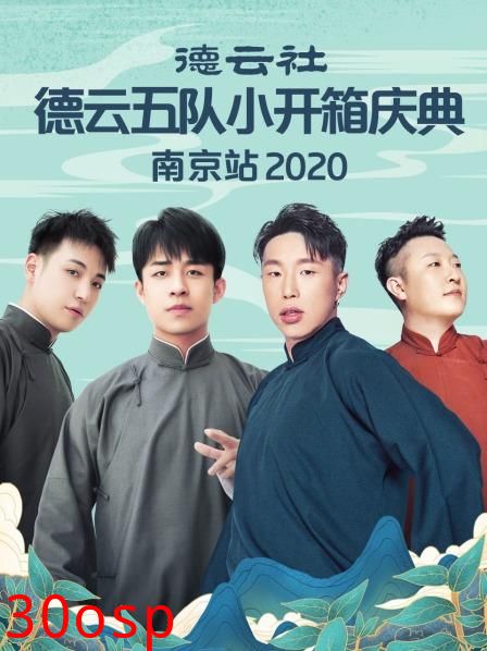 德云社德云五队小开箱庆典南京站2020