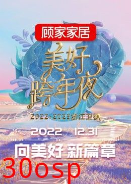 2023浙江卫视跨年晚会