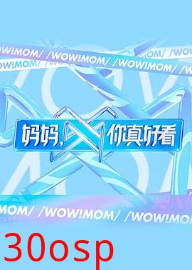 妈妈，你真好看