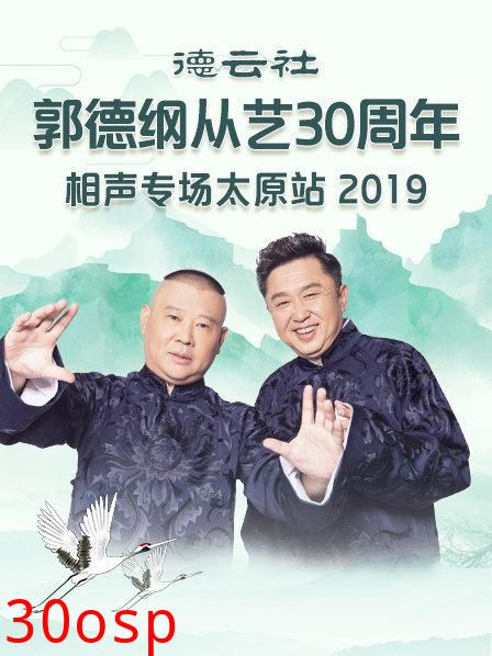 德云社郭德纲从艺30周年相声专场太原站2020