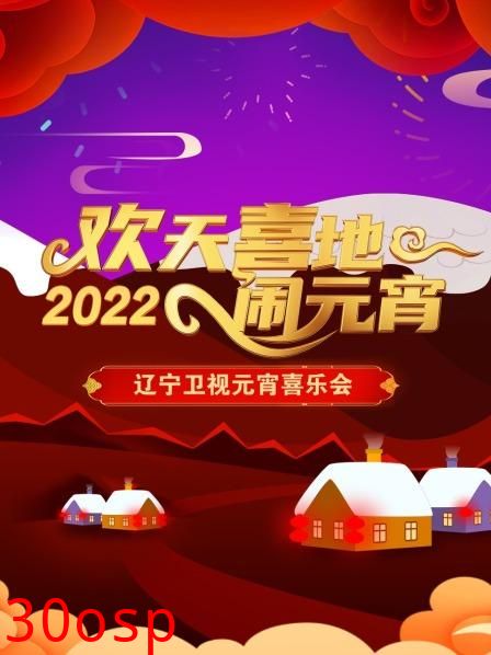 欢天喜地闹元宵 辽宁卫视元宵喜乐会 2022