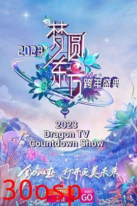 梦圆东方 2023东方卫视跨年盛典