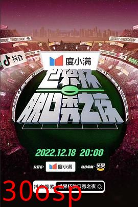 世界杯脱口秀之夜