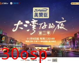 大湾仔的夜第二季