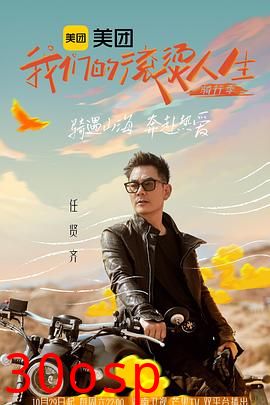 我们的滚烫人生第二季·骑行季