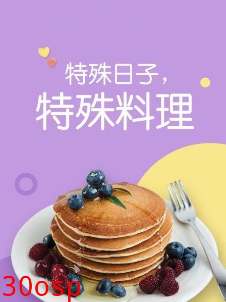 特殊日子 特殊料理第一季