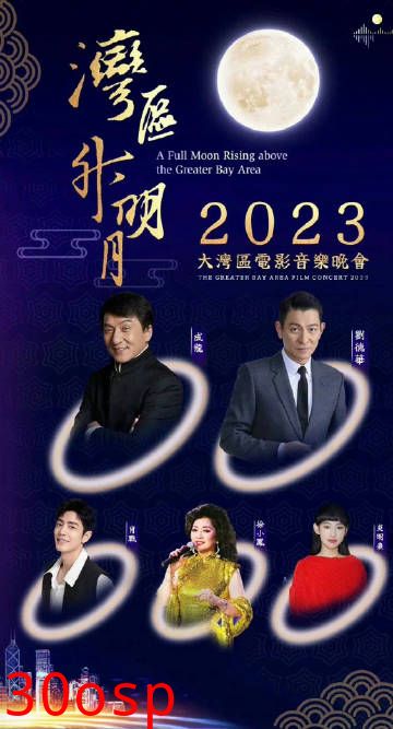 湾区升明月”2023大湾区电影音乐晚会