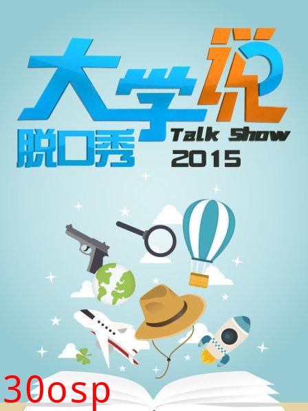 大学说脱口秀
