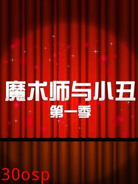 魔术师与小丑第一季