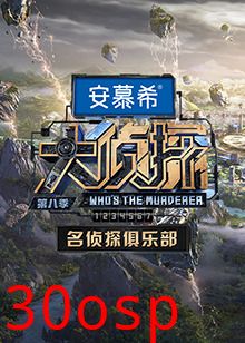 名侦探俱乐部第八季