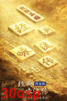 经典咏流传第四季