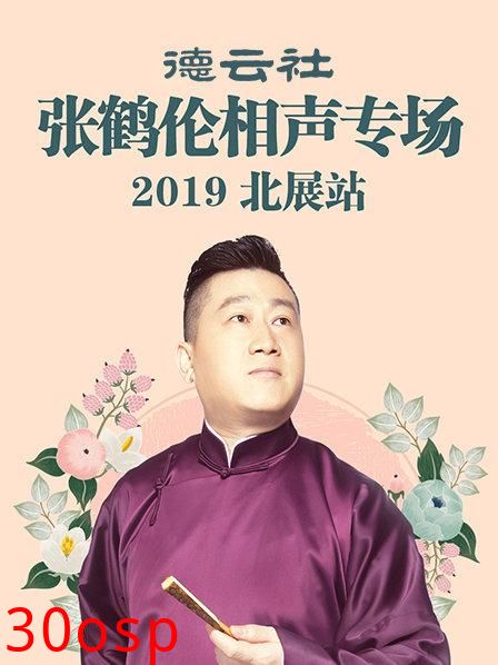 德云社张鹤伦相声专场北展站2019