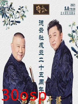 德云社成立二十五周年庆典