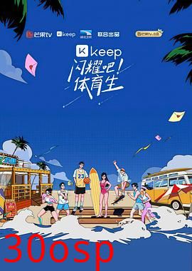 闪耀吧！体育生