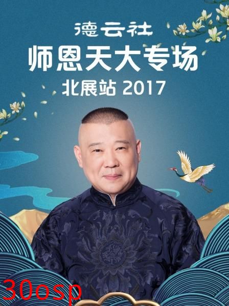 德云社师恩天大专场北展站2017