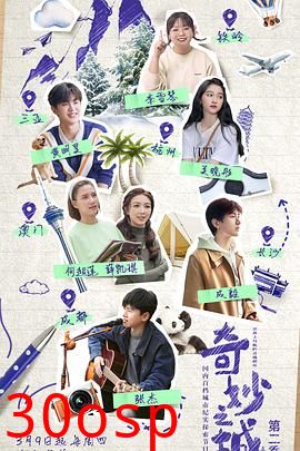 奇妙之城第二季