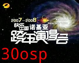 2007-2008湖南卫视快乐中国跨年演唱会