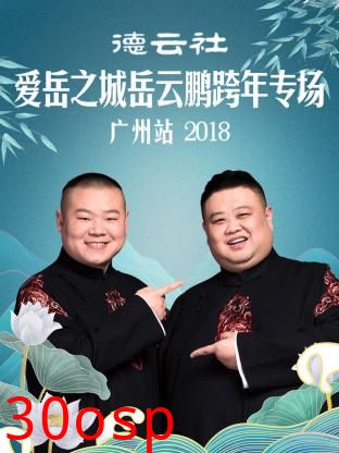 德云社爱岳之城岳云鹏跨年专场广州站2018