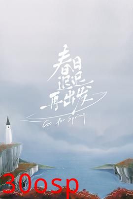 春日迟迟再出发