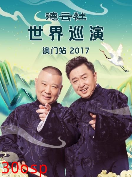 德云社世界巡演澳门站2017