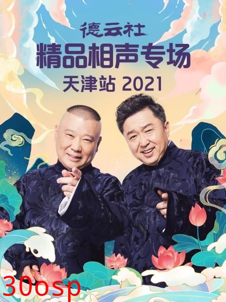 德云社精品相声专场天津站2021
