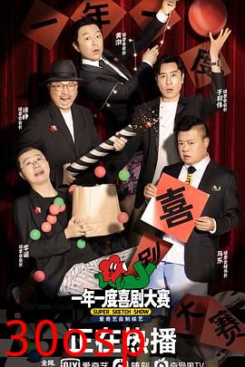 一年一度喜剧大赛