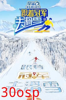 跟着冠军去滑雪
