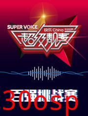 超级靓声 乐动汤里