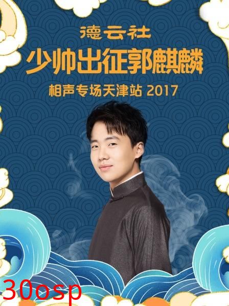 德云社少帅出征郭麒麟相声专场天津站2017