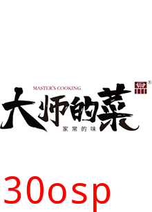 大师的菜