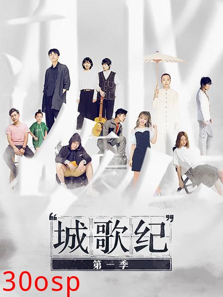 城歌纪第一季