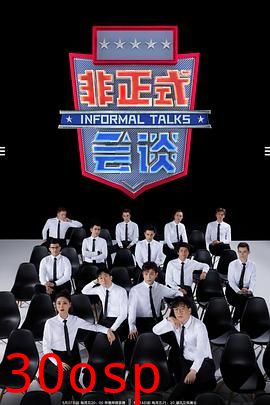 非正式会谈第6.5季