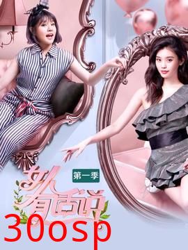 女人有话说第一季