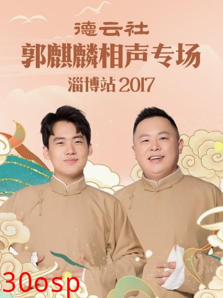 德云社郭麒麟相声专场 淄博站2017