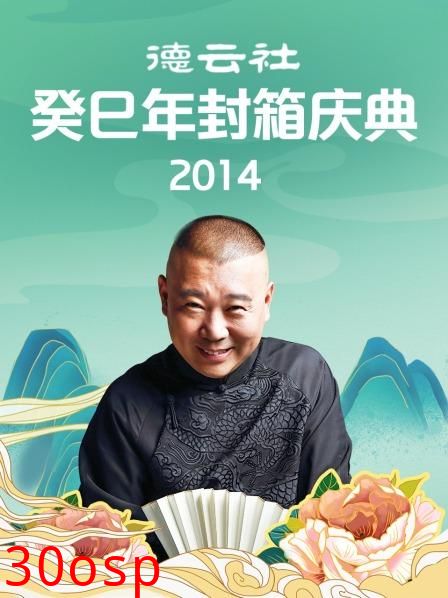 德云社癸巳年封箱庆典2014