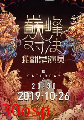 我就是演员之巅峰对决