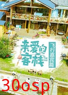 亲爱的客栈飞行嘉宾篇