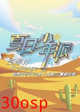 变形计第十九季少年篇