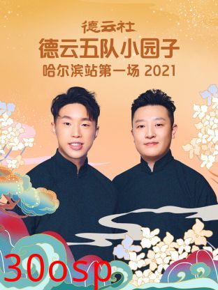 德云社德云五队小园子哈尔滨站第一场2021