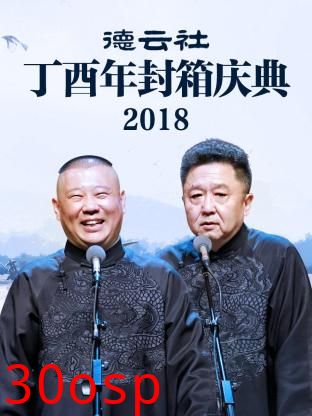 德云社丁酉年封箱庆典2018