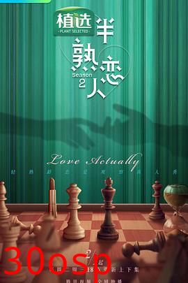 半熟恋人第二季