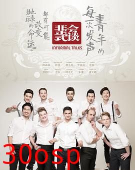 非正式会谈第一季