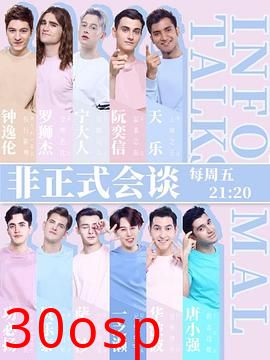 非正式会谈第四季