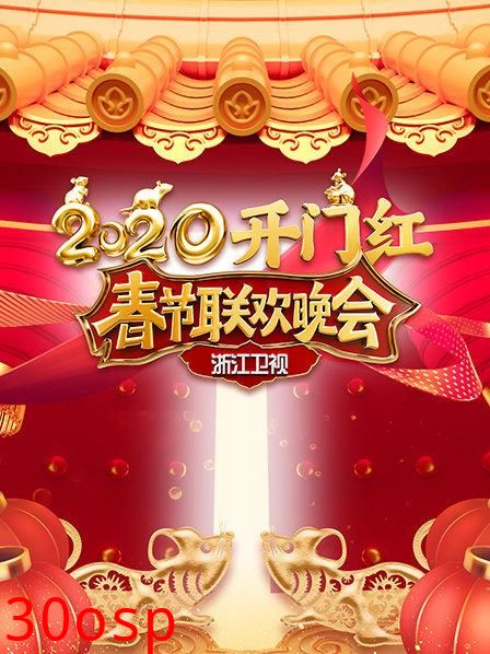 2020浙江卫视春节联欢晚会