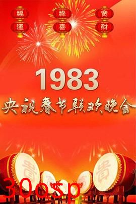 1983年中央电视台春节联欢晚会