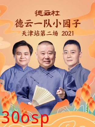 德云社德云一队小园子天津站第二场2021