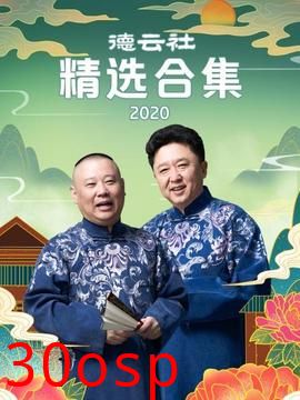 德云社精选合集2020