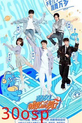 师父！我要跳舞了第二季